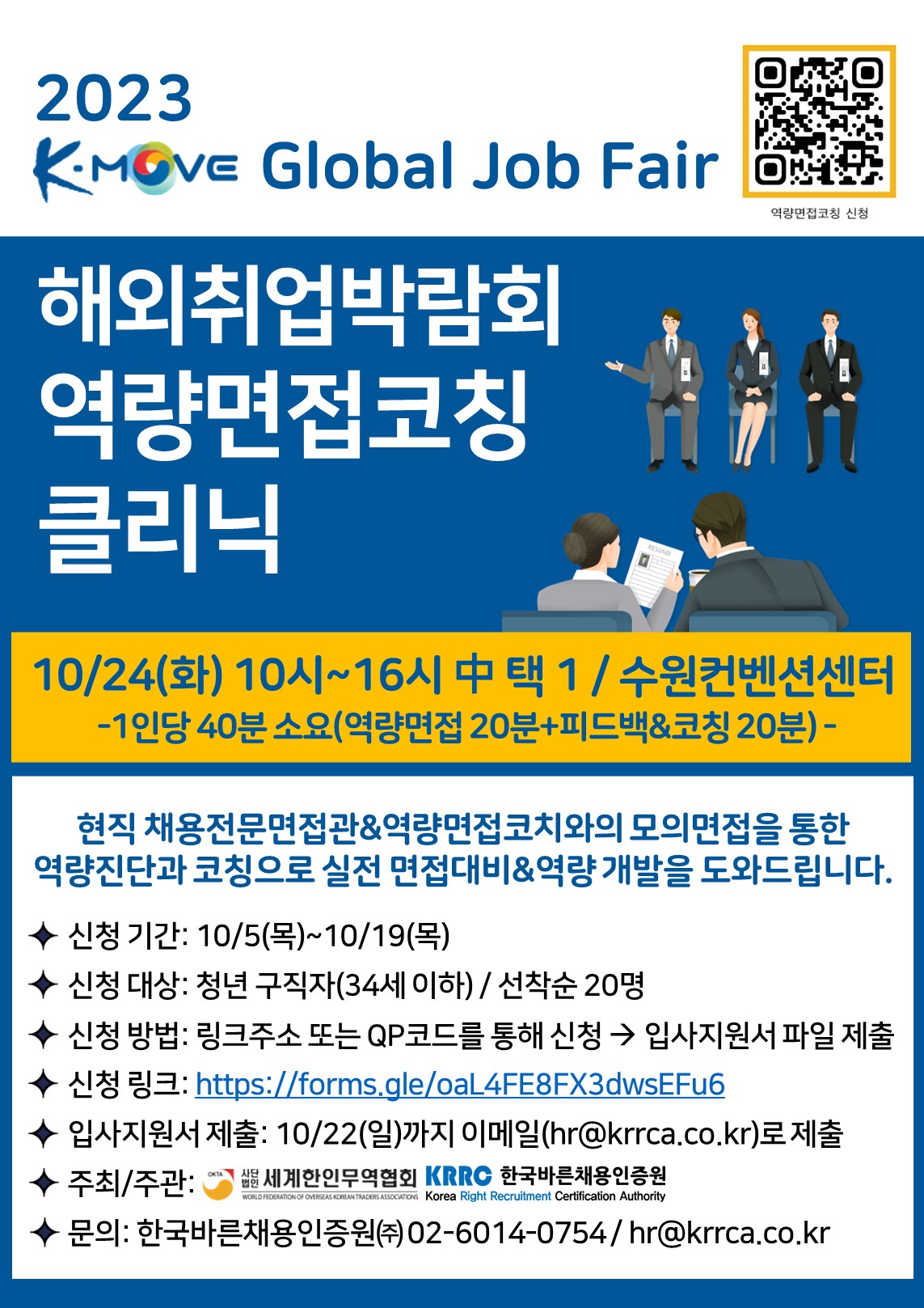 [2023 K-MOVE Global Job Fair] 해외취업박람회 역량면접코칭 클리닉